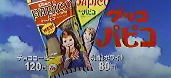 グリコ パピコ、1984年頃120円だった
