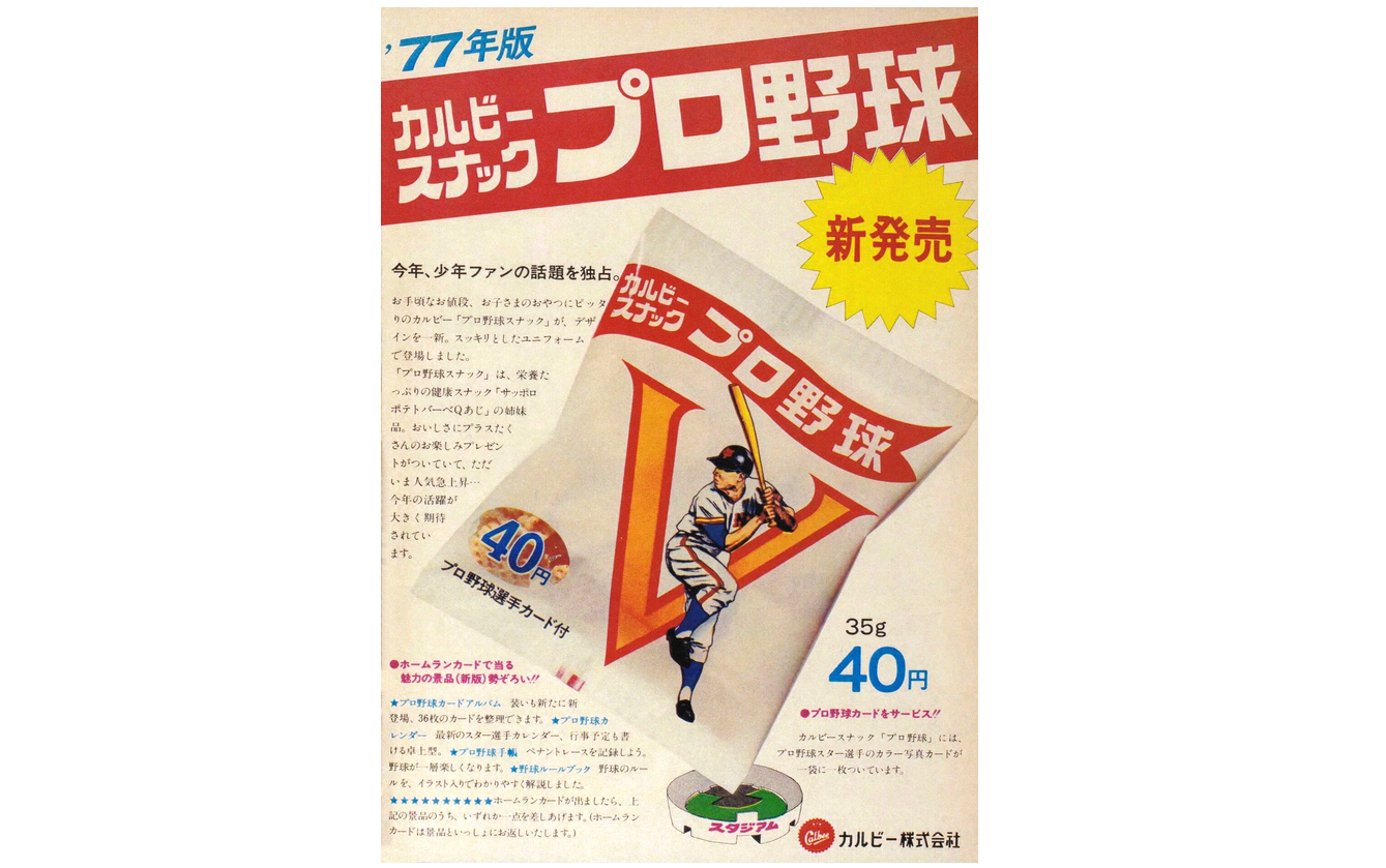 1977年発売のプロ野球スナック