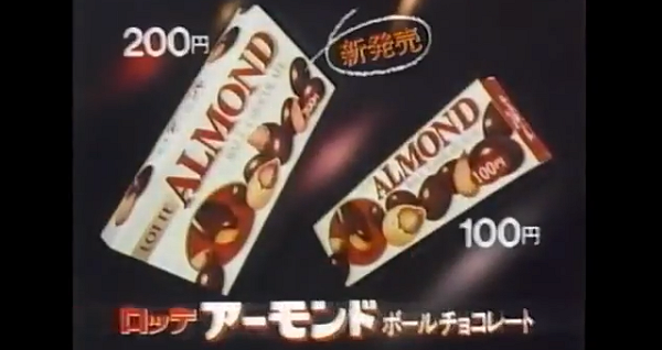 ロッテ アーモンドチョコレートの昔のCM